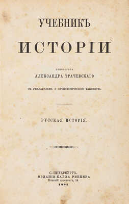 Трачевский А. Учебник истории. [В 4 т. Т. 1-4]. СПб.: Издание Карла Риккера, 1883-1889.